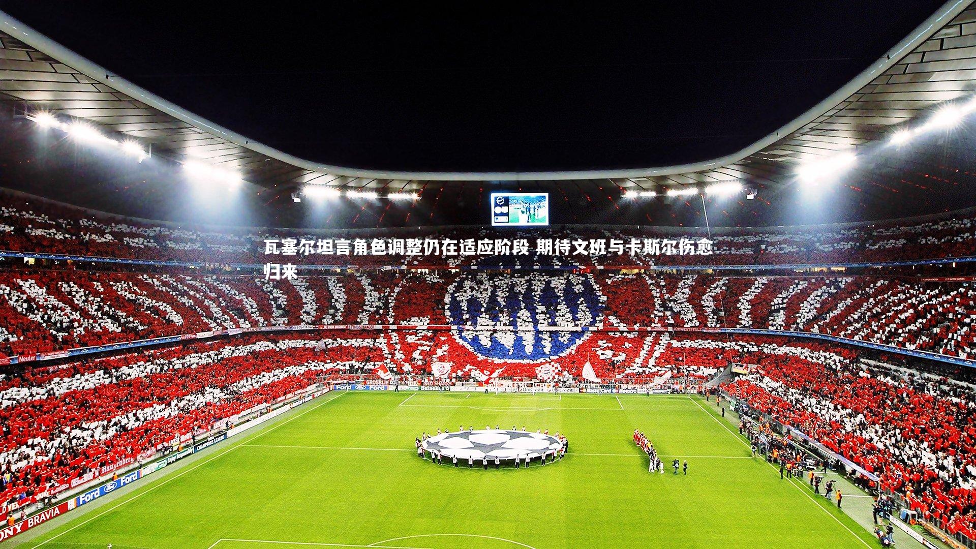 瓦塞尔坦言角色调整仍在适应阶段 期待文班与卡斯尔伤愈归来