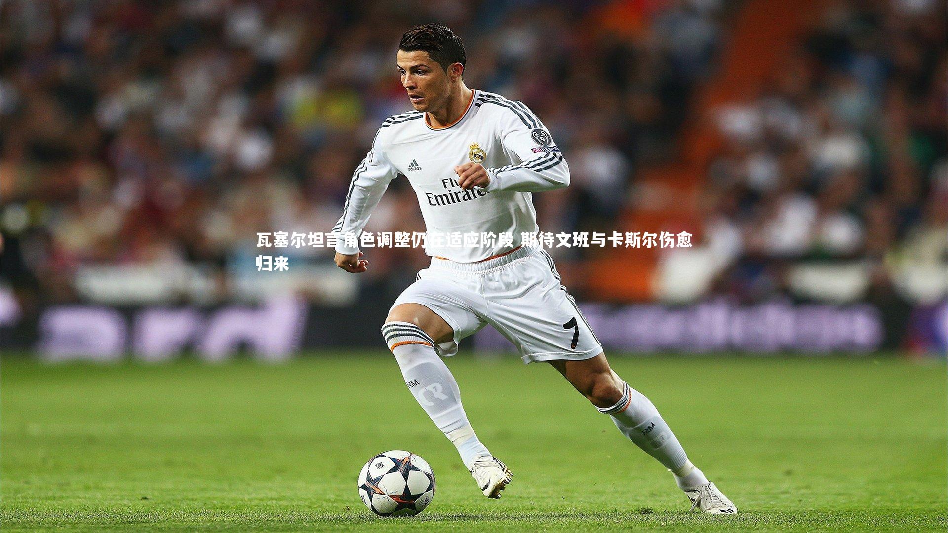 瓦塞尔坦言角色调整仍在适应阶段 期待文班与卡斯尔伤愈归来