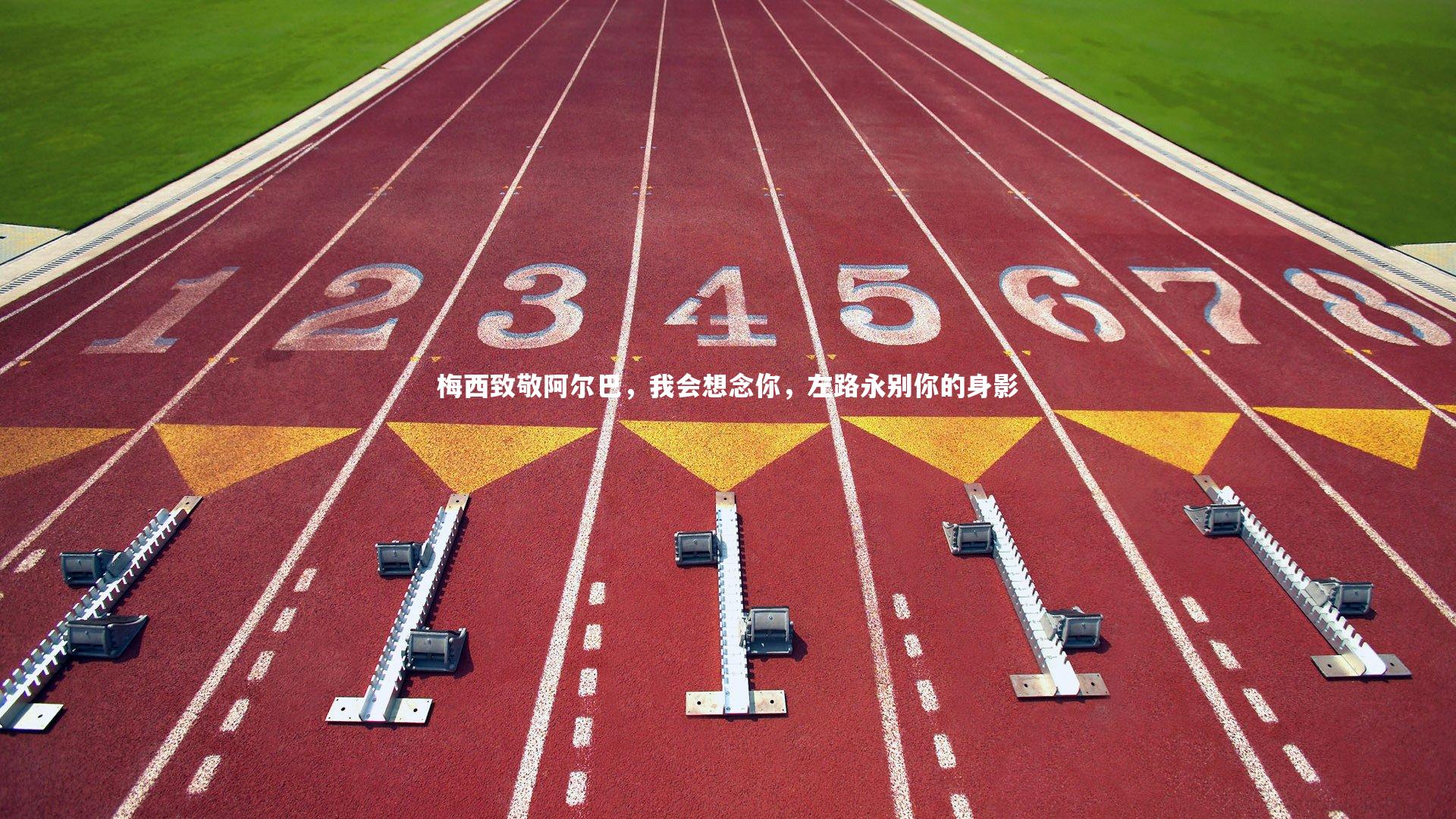 梅西致敬阿尔巴，我会想念你，左路永别你的身影