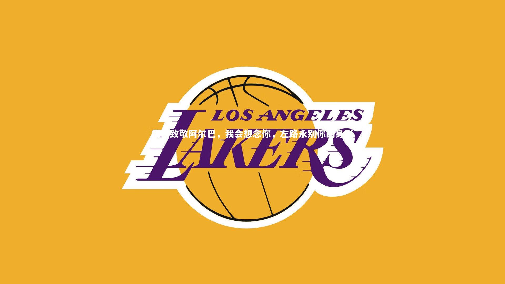 梅西致敬阿尔巴，我会想念你，左路永别你的身影