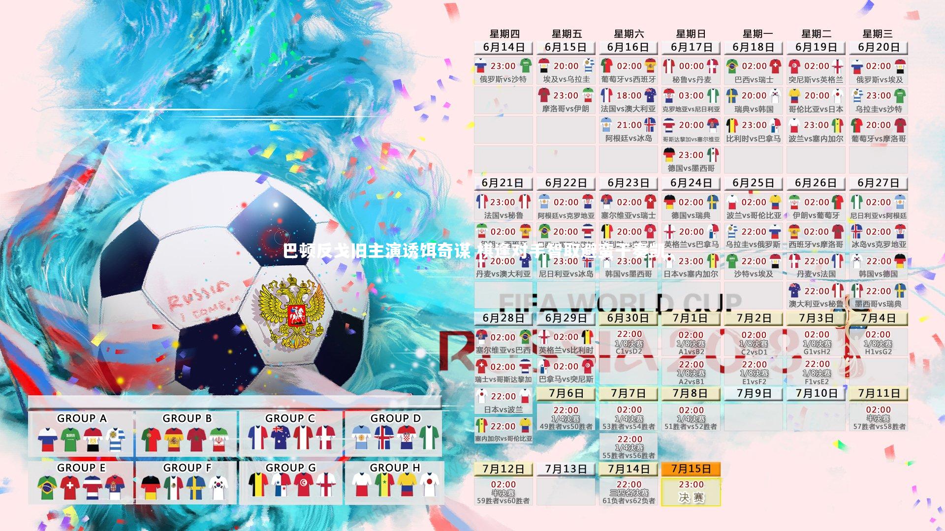 巴顿反戈旧主演诱饵奇谋 棋逢对手智取避蛮干奏凯