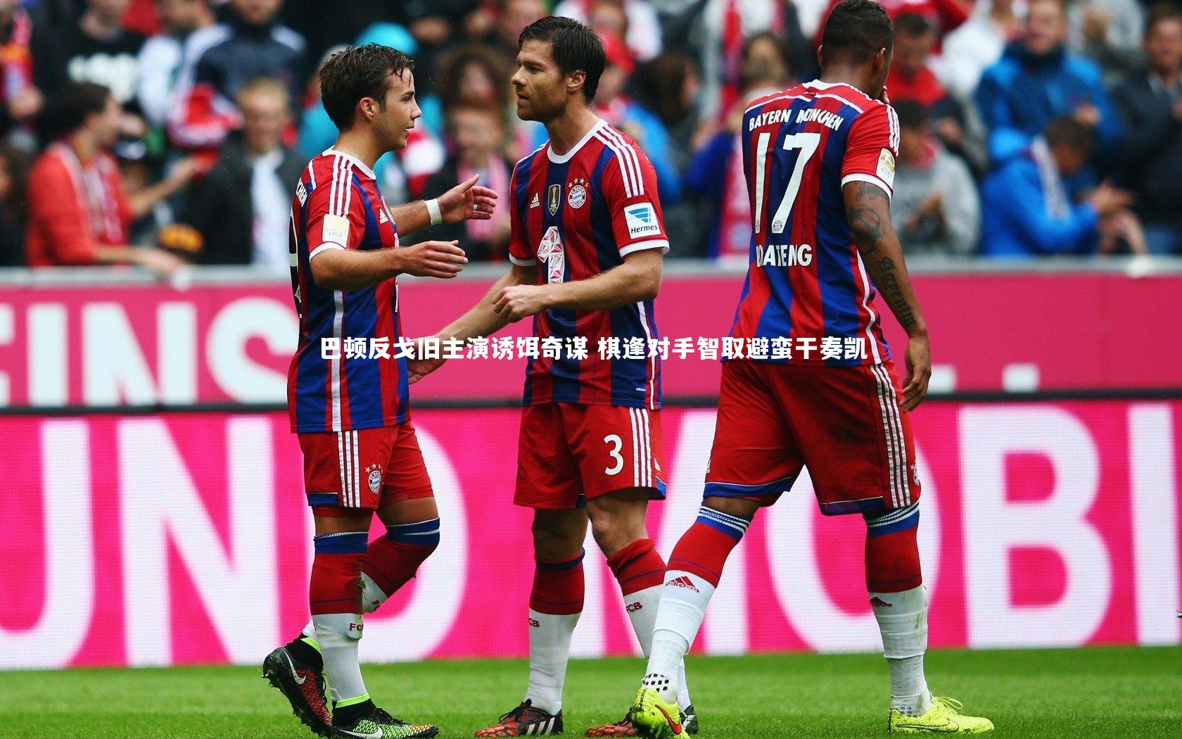 巴顿反戈旧主演诱饵奇谋 棋逢对手智取避蛮干奏凯