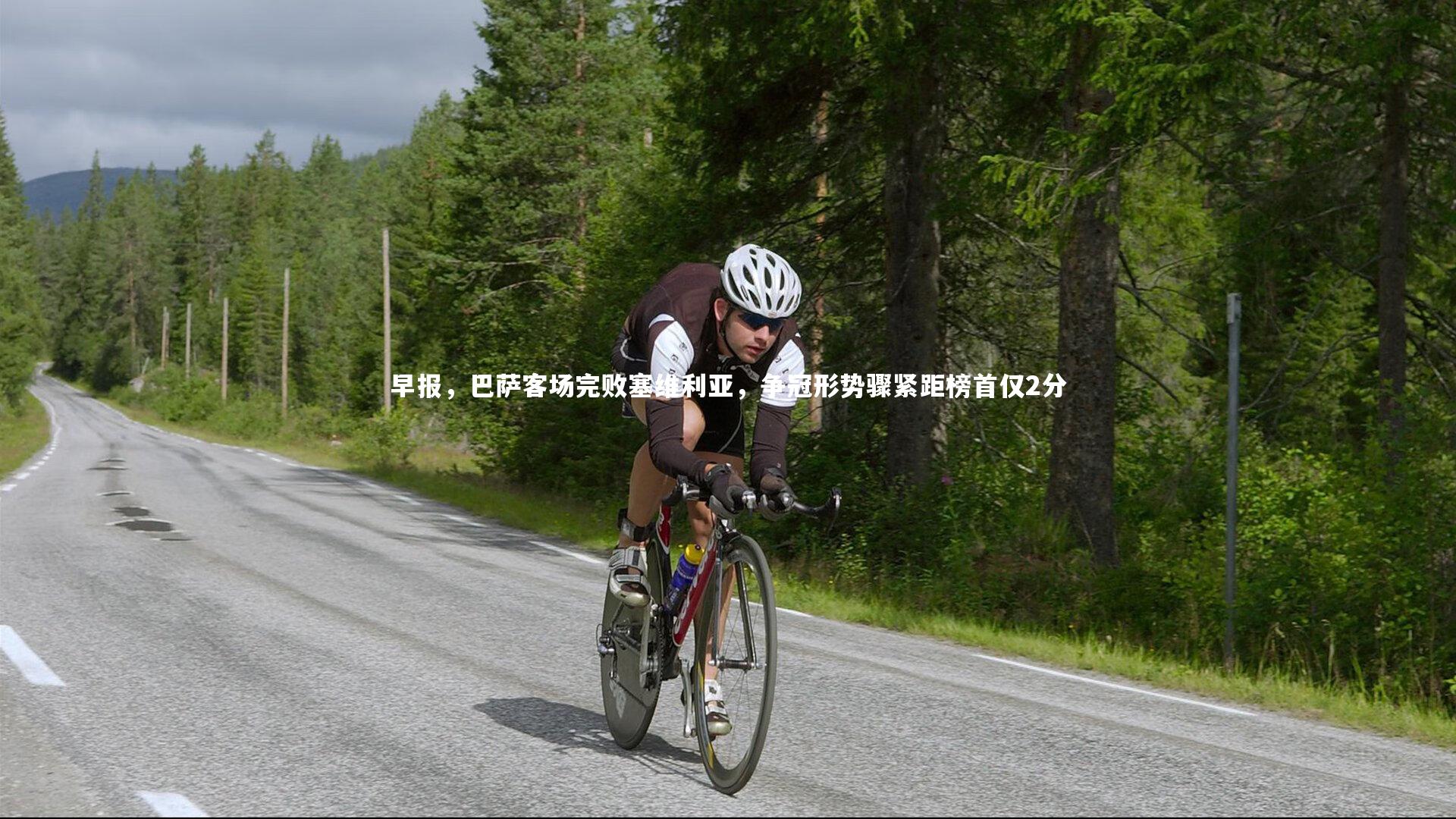 早报,巴萨客场完败塞维利亚,争冠形势骤紧距榜首仅2分