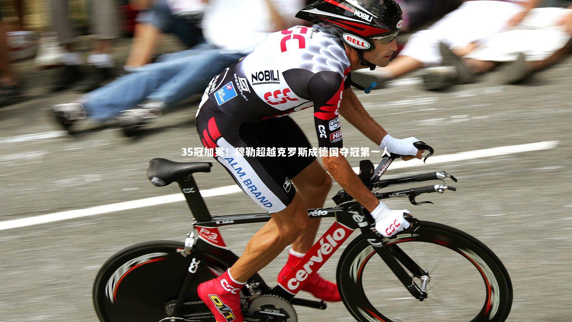 35冠加冕！穆勒超越克罗斯成德国夺冠第一人