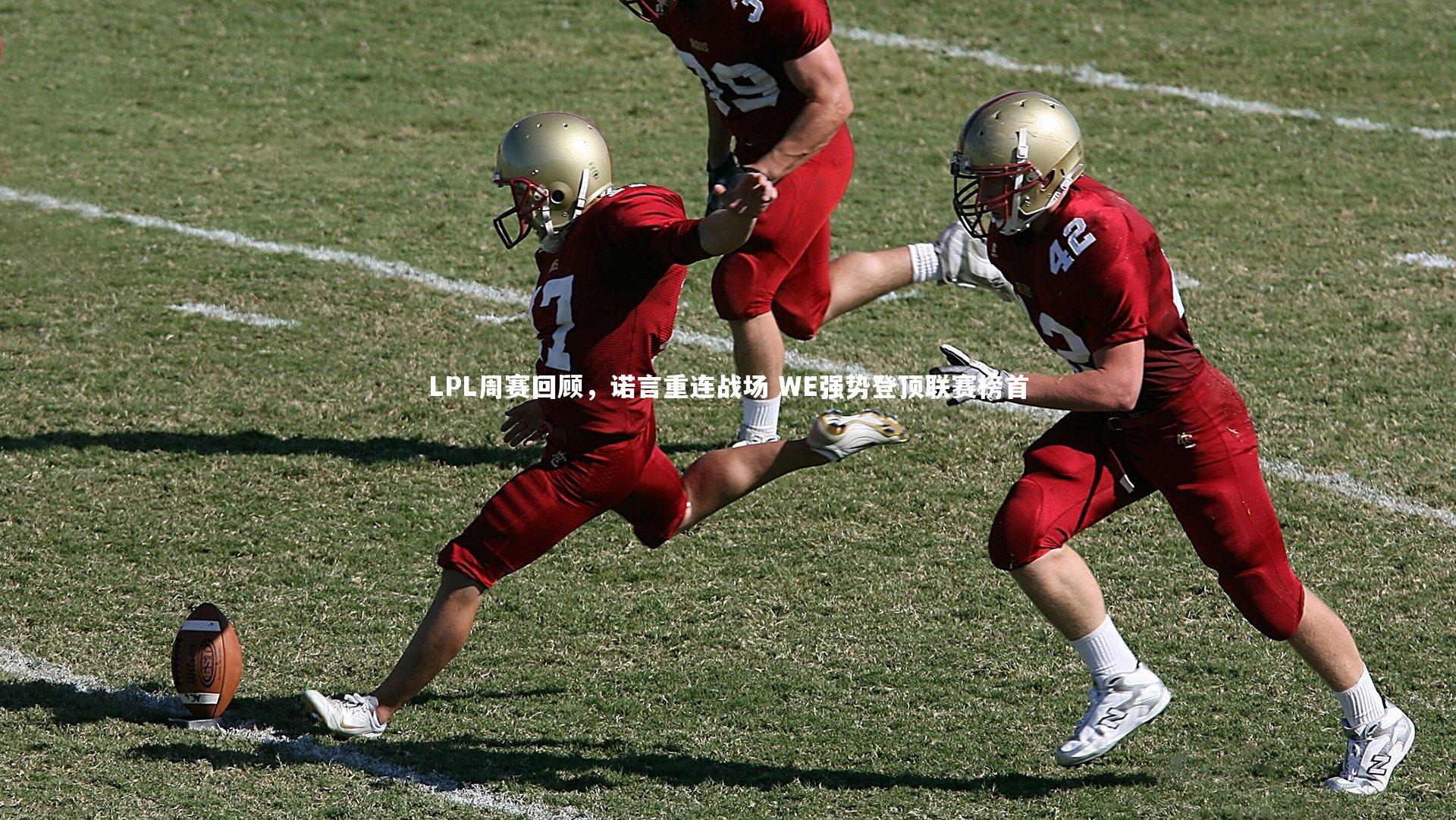 LPL周赛回顾，诺言重连战场 WE强势登顶联赛榜首