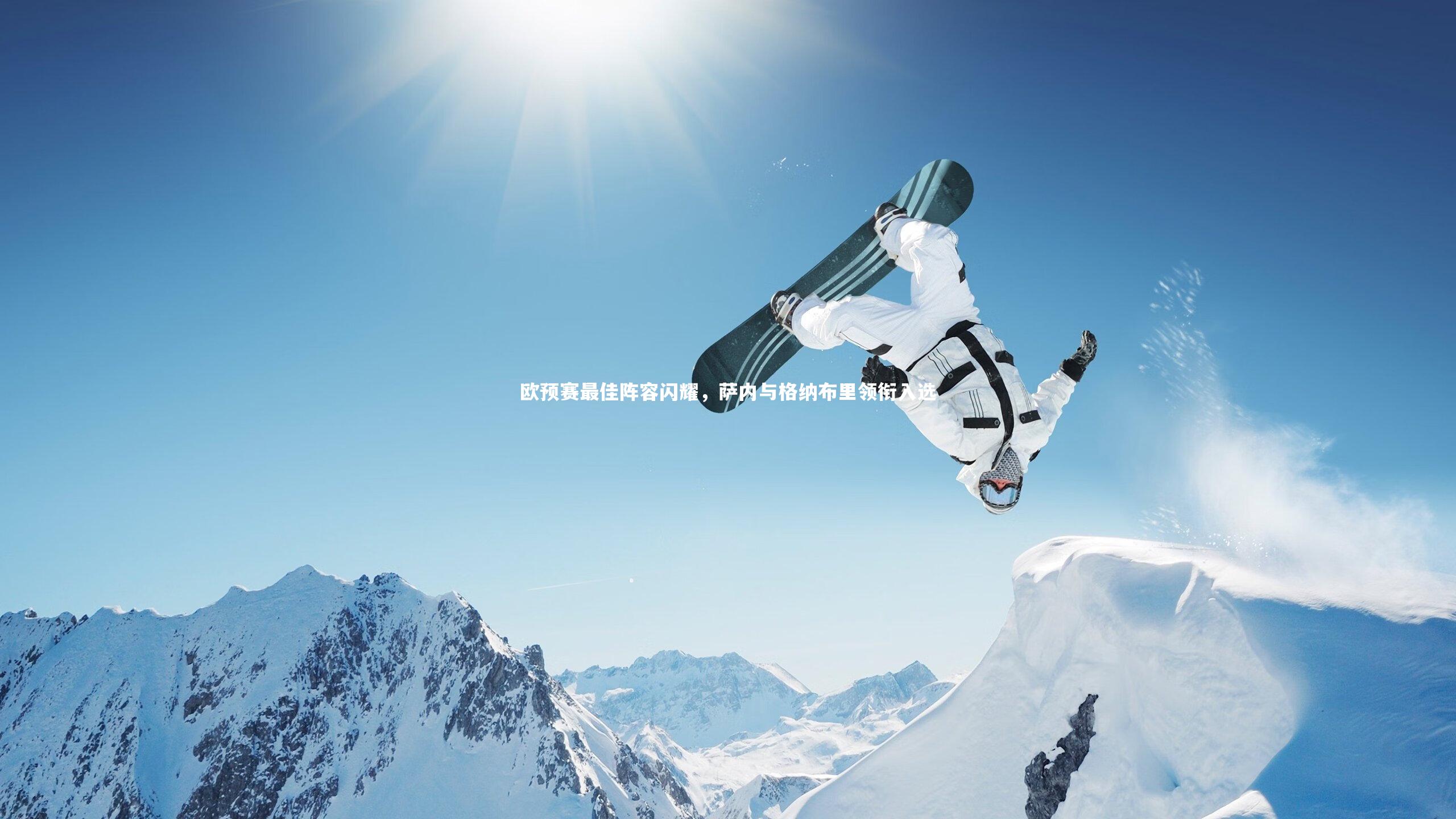 欧预赛最佳阵容闪耀，萨内与格纳布里领衔入选